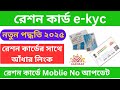How To Link Ration Card With Aadhaar Mobile Number In West Bengal 2025 Step By Step Guide