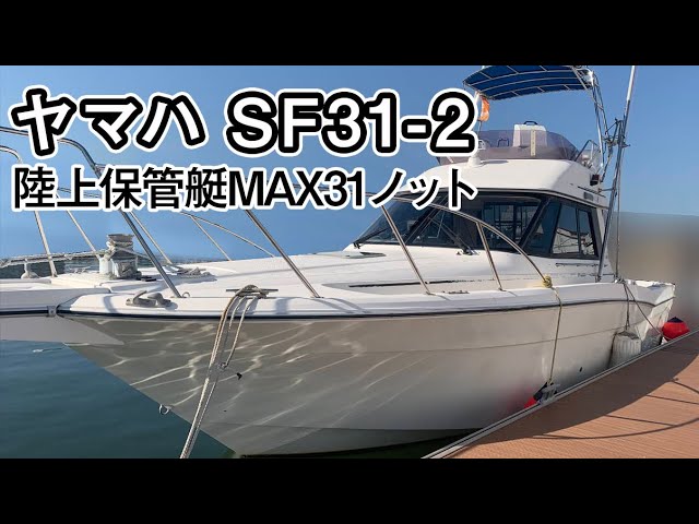 ヤマハ SF31-2 | 中古船ソーマッチ ヤマハ SF31-2 | 中古船ソーマッチ