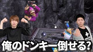 スマブラ王のドンキーにお前ら勝てんの？【スマブラ】