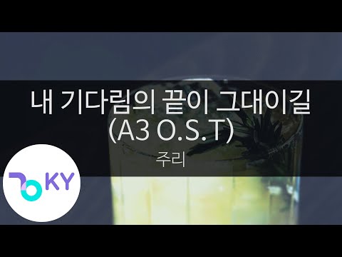 내 기다림의 끝이 그대이길(A3 O.S.T) - 주리(I Hope You Will Be The End Of My Wait - Juri) (KY.9263) / KY Karaoke
