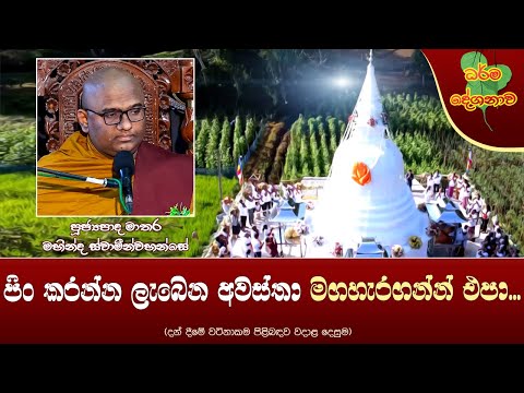 Ven Matara Mahinda Thero | 2022-04-20 | 02:30 PM (පිං කරන්න ලැබෙන අවස්තා මගහැරගන්න එපා..)