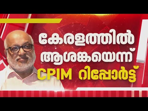 തിരുത്തിയില്ലെങ്കിൽ നിയമസഭയിൽ തിരിച്ചടിയാകുമെന്ന് CPIM കേന്ദ്ര കമ്മിറ്റിയിൽ റിപ്പോർട്ട്