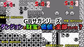 【サガシリーズ】　　ダンジョンごとの財宝の価値　合計金額は全部でいくら？　サガ2秘宝伝説　魔界塔士サガ　サガ3時空の覇者　GB版
