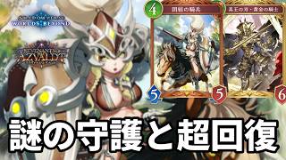 謎の守護と超回復で絶望させる騎兵黄金ロイヤルがヤバすぎる【Shadowverse: Worlds Beyond】【シャドバWB】
