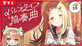【 #学マス 】バレンタインイベ実況！【VTuber】#かんろLIVE