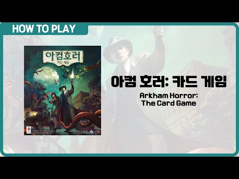 보드게임 [아컴 호러: 카드 게임] 11분 안에 알려드립니다. (Arkham Horror: The Card Game)