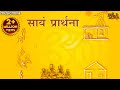 सायं प्रार्थना Sayam Prarthana Bhajan Bhakti Song अविनयमपन