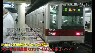 【走行音】東武20050系 東京メトロ日比谷線 日比谷→銀座 (2017.11.18)