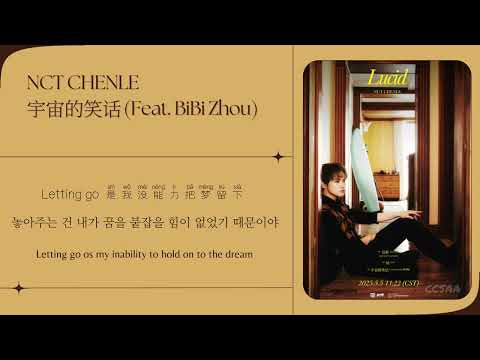 [Chi/Eng/Han/Pinyin] NCT CHENLE - 宇宙的笑话 (Cosmic Joke) (Feat. BiBi Zhou) | 中英韩拼歌词