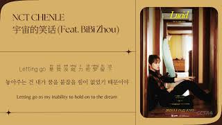 Download lagu [Chi/Eng/Han/Pinyin] NCT CHENLE - 宇宙的笑话 (Cosmic Joke) (Feat. BiBi Zhou) | 中英韩拼歌词 mp3