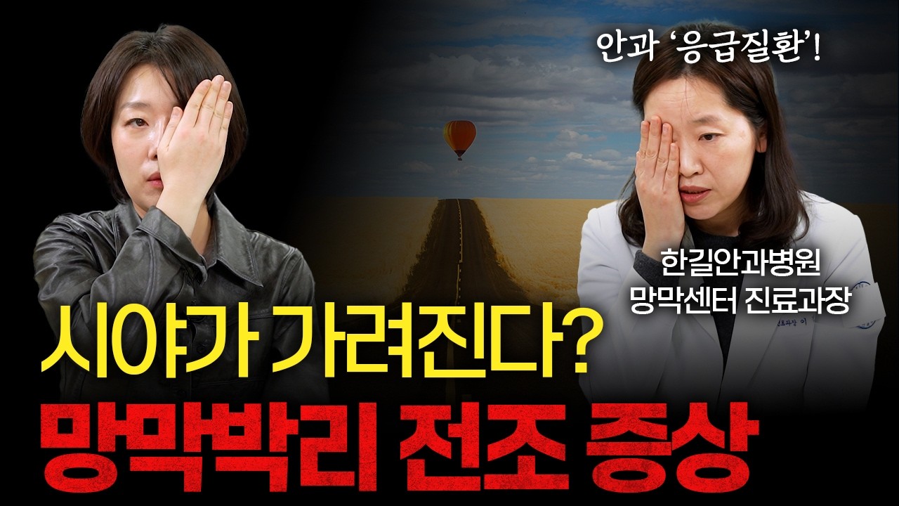 시야에 커튼이 쳐진다면? 실명 질환 ‘망막박리 [이경민 한길안과병원 망막센터 진료과장]