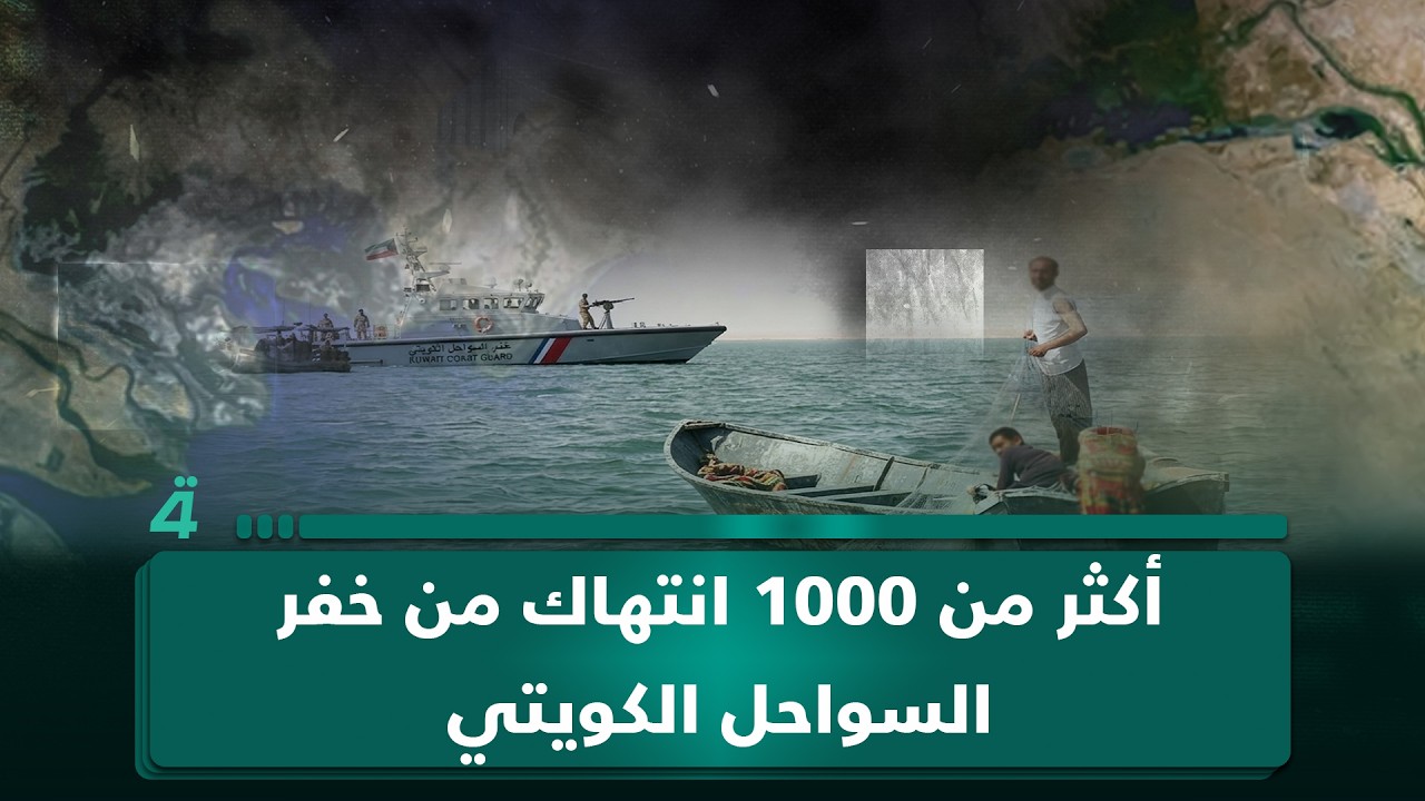 فيديو | علي العبادي: جمعية الصيد في الفاو وثقت أكثر من 1000 انتهاك من خفر السواحل الكويتي