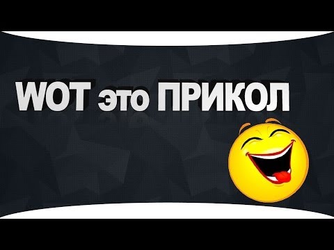 WOT это прикол 1 (World of Tanks)