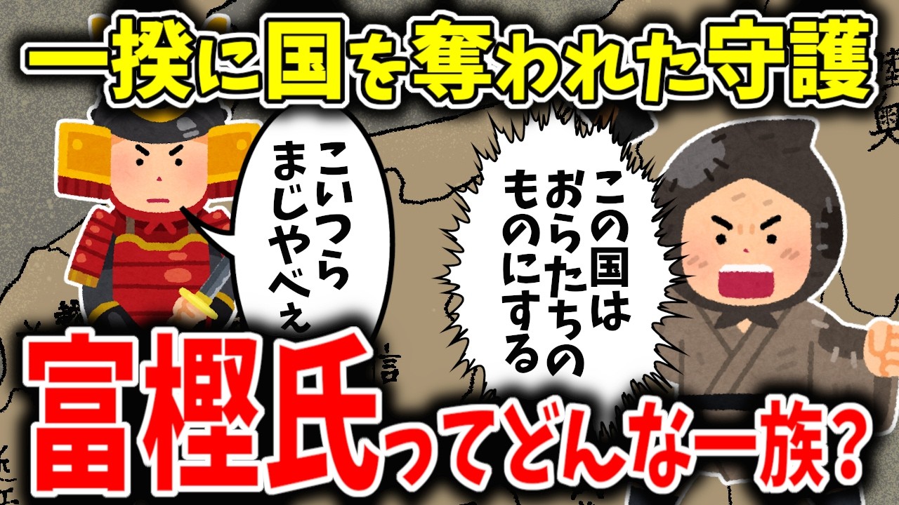 【ゆっくり解説】富樫氏ってどこに消えたの？加賀守護に任じられていたはずだけど本願寺勢力に加賀を取られて以降どうなったのか？というかそもそも富樫氏とはどういう一族なのか？超簡単に解説
