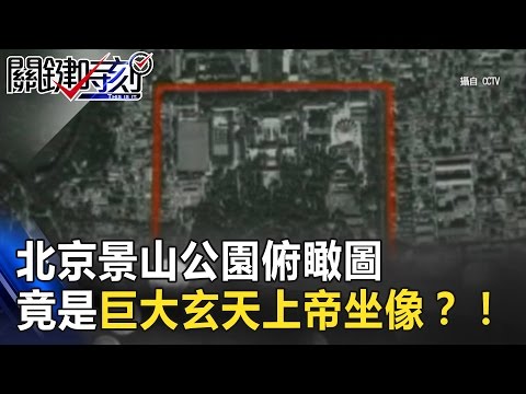 「風水密碼」 北京景山公園俯瞰圖 竟是一尊巨大玄天上帝坐像？！ 關鍵時刻 20170327-4 劉燦榮 馬西屏