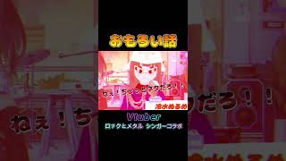 【Vtuberおもろい話】パルタル・冷水ぬるめ　#shorts #vtuber #vsinger #パルタル #冷水ぬるめ　#rock #おもしろい話
