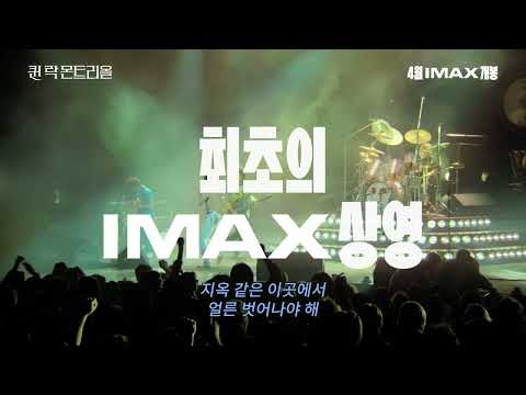 [퀸 락 몬트리올] 티저 예고편