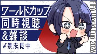 雑談からのワールドカップ 日本VSチュニジア戦 同時視聴【長尾景/にじさんじ】【#ながおしゃべり】