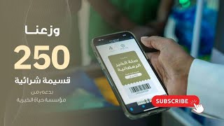 تقرير سلة الخير الرمضانية - بدعم من مؤسسة حياة الخيرية