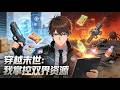 ENG SUB 穿越末世 我掌控双界资源 Apocalypse Transcender Master Of Two Worlds 第1 119集 �