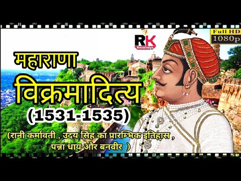 महाराणा विक्रमादित्य  मेवाड़ का इतिहास Maharana Vikramaditya mewad ka itihaas राणा उदयसिंह rana udai