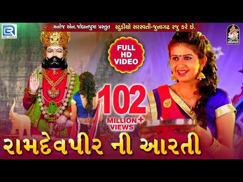 KINJAL DAVE - Ramdevpir Ni Aarti | Full HD VIDEO | રામદેવપીર ની આરતી | RDC GUJARATI