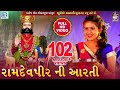 KINJAL DAVE Ramdevpir Ni Aarti Full HD VIDEO રામદેવપીર ની આરતી RDC GUJ