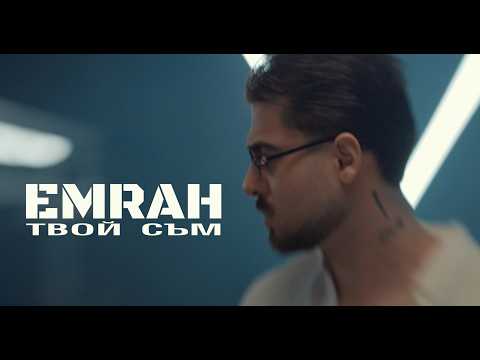 Emrah - Tvoi sam / Емрах - Твой съм | Official 4k Video 2026