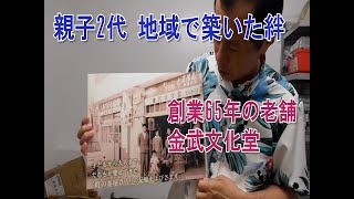 書店の閉店相次ぐ中、続く老舗・金武文化堂　創業６５年、親子２代で築いた絆