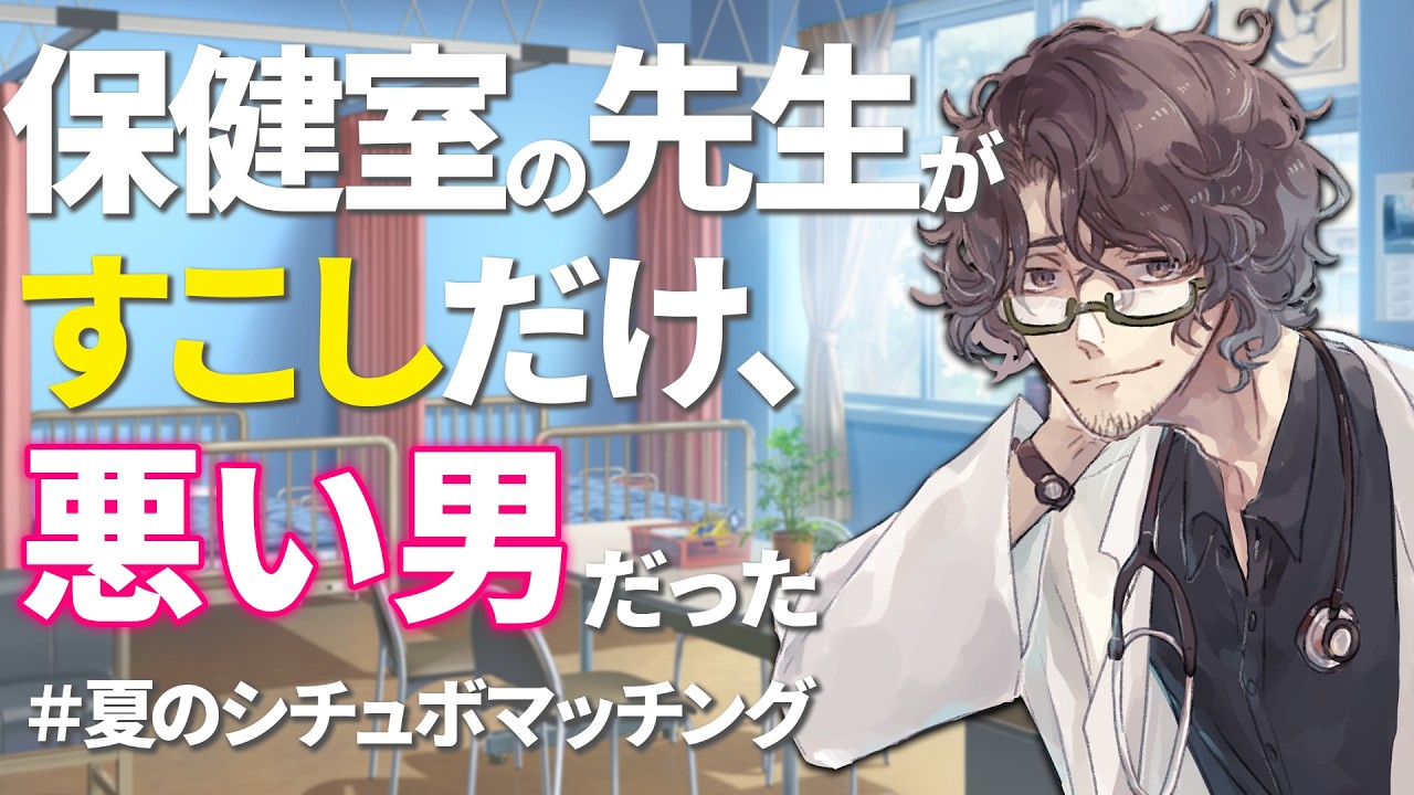【シチュボ】保健室の先生が、少しだけ悪い男だった│ #夏のシチュボマッチング