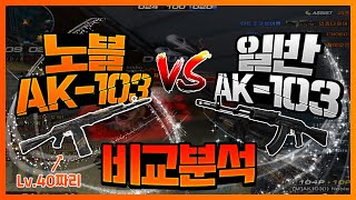 노블103과 노말 비교분석 매드무비!!!