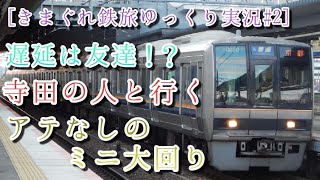 [きまぐれ鉄旅ゆっくり実況#2] 遅延は友達！？ アテなしのミニ大回り