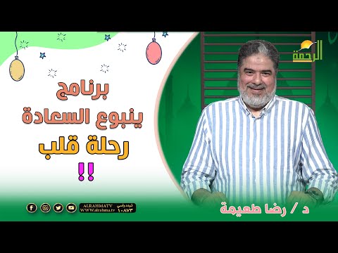 رحلة قلب ينبوع السعادة دكتور رضا طعيمة