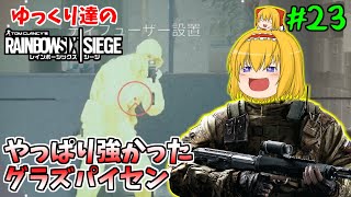 [R6S ゆっくり実況 #23] ゆっくり達のレインボーシックスシージ