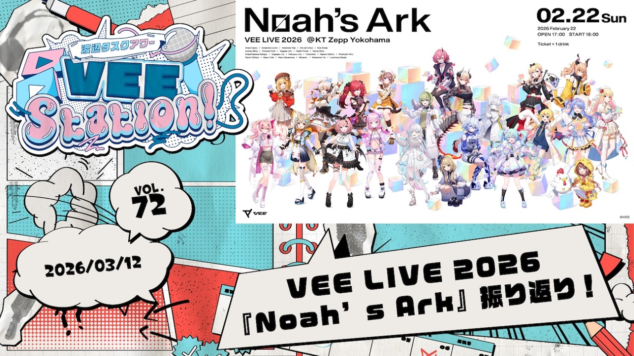 【VEE】渡辺タスクアワー「VEE Station!」Vol.72【VEE LIVE 2026 『Noah’s Ark』振り返り！】
