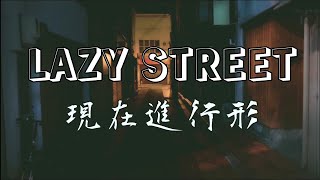 LAZY STREET 【現在進行形】prod by. E-koyo beats