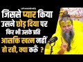 जिससे प्यार किया उसने छोड़ दिया पर फिर