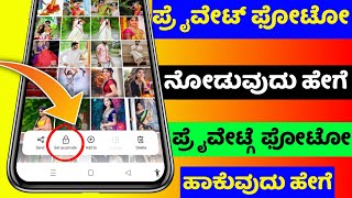 How to see set as private photos in gallery in realme oppo redmi Samsung ⚡ kannada ⚡ #sagarhlgowdru7