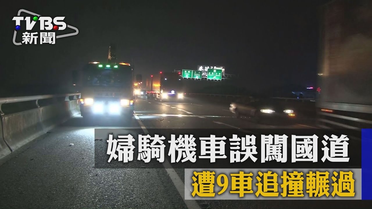 婦騎機車誤闖國道　遭9車追撞輾過