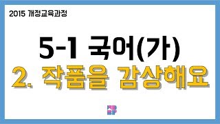 [몽당분필 정리 퀴즈] 5학년 1학기 국어(가) 2. 작품을 감상해요