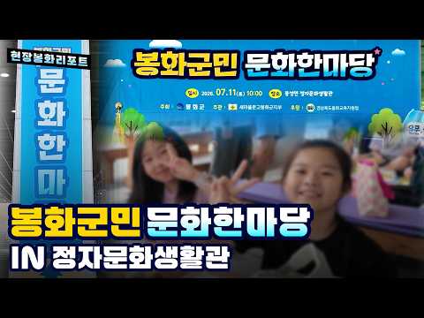 꿈나무들의 문학 축제! - 2026 봉화군민 문화한마당 현장 리포트