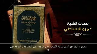 كورس كتاب مجموع فتاوى شيخ الإسلام ابن تيمية بصوت الشيخ عمرو البساطي