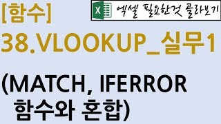 [함수] 38.VLOOKUP_실무1(VLOOKUP & MATCH & IFERROR함수 조합)