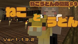 【Minecraft】ねこうどんの開拓♯9　ねこを愛でる編【ゆっくり実況】