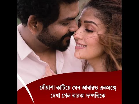 ধোঁয়াশা কাটিয়ে যেন আবারও একসঙ্গে দেখা গেল তারকা দম্পতিকে