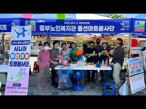나주시중부노인복지관 풍선봉사단 부스운영(2023 다가치어울림한마..