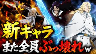 【ブレソル】全員ぶっ壊れ！新キャラ「ユーハバッハ」「山爺」「ハッシュヴァルト」最速解説「千年血戦篇プライズガチャ～因縁～」