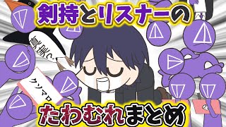 剣持刀也とリスナーのたわむれまとめ【手描き】