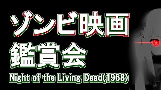 【古典映画を観る会】「ゾンビ」の発明！『Night of the Living Dead(1968)』（英語）