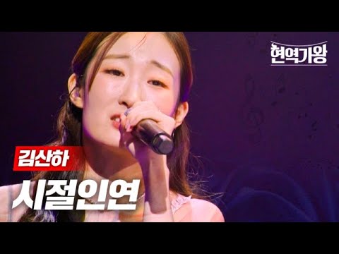 김산하 - 시절인연｜현역가왕 4회 231219